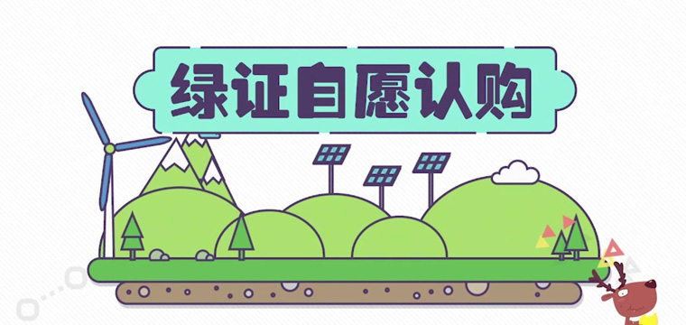 綠證申請流程及價(jià)格,中歐美綠證交易安全嗎